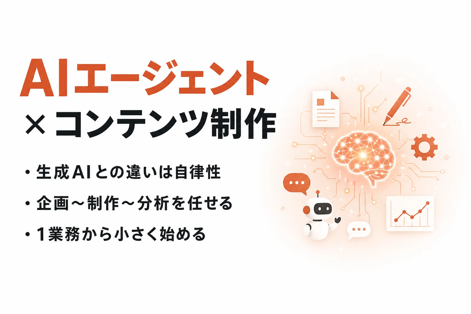 AIエージェントで変わるコンテンツマーケティング｜活用領域と制作物・導入の進め方