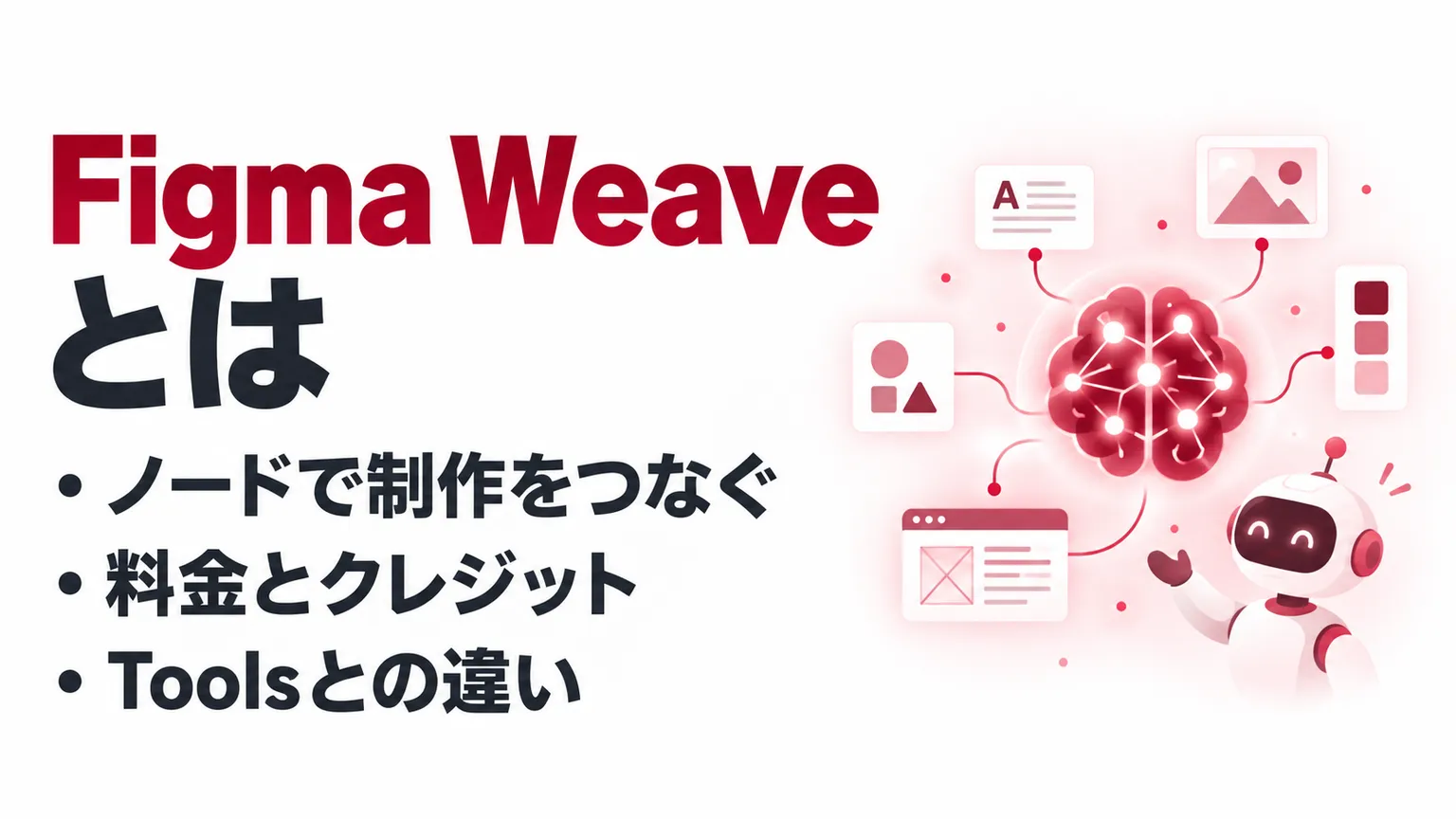 Figma Weaveとは？使い方・料金・Weave Toolsとの違いを解説
