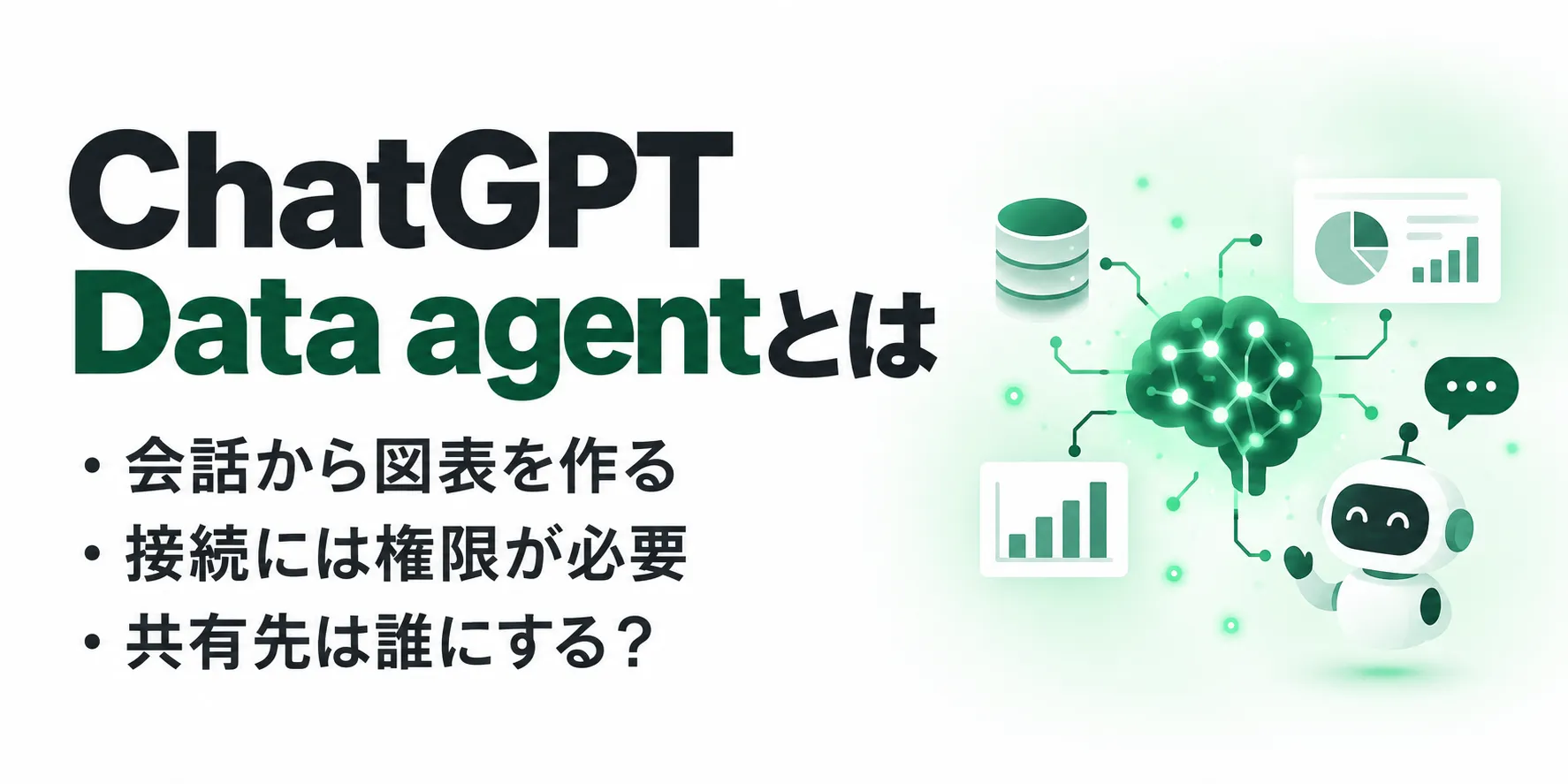 ChatGPT Data agentとは？社内データ分析の使い方と料金を整理