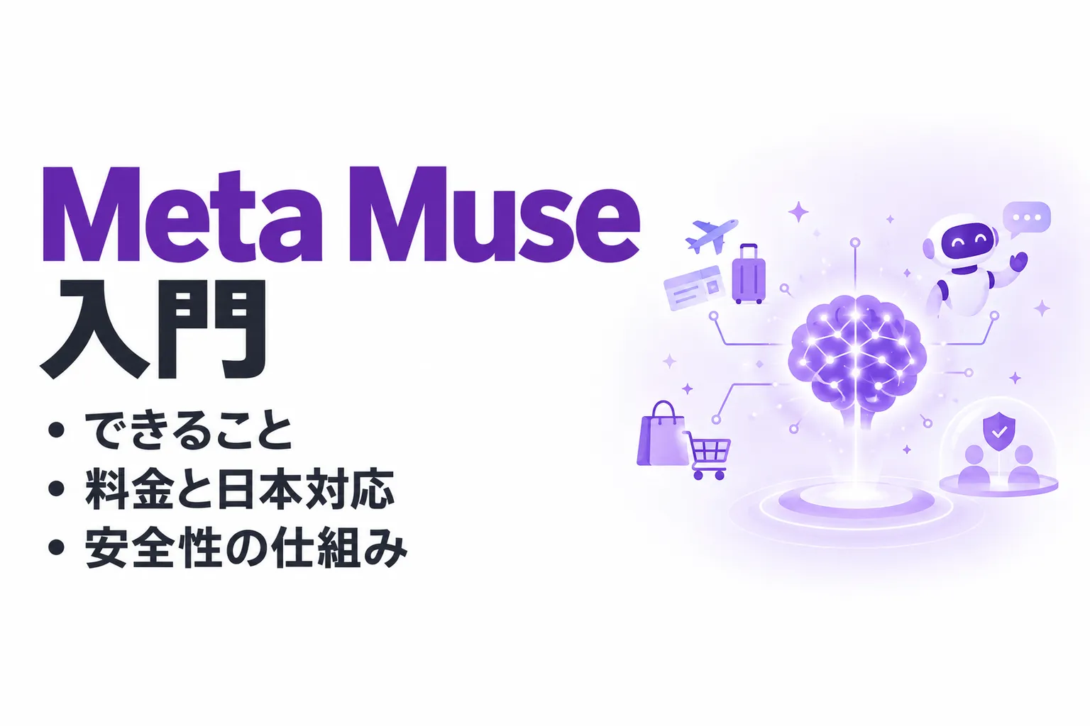 Meta Museとは？できること・料金・日本での利用可否と安全性を解説