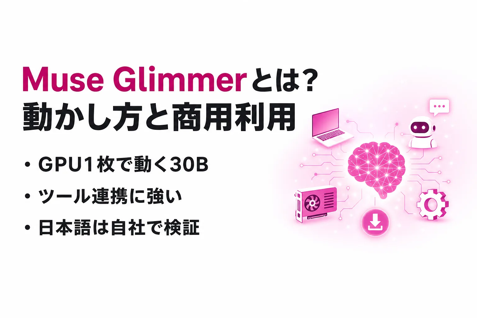Muse Glimmerとは？必要なVRAMと動かし方、Apache 2.0の商用利用