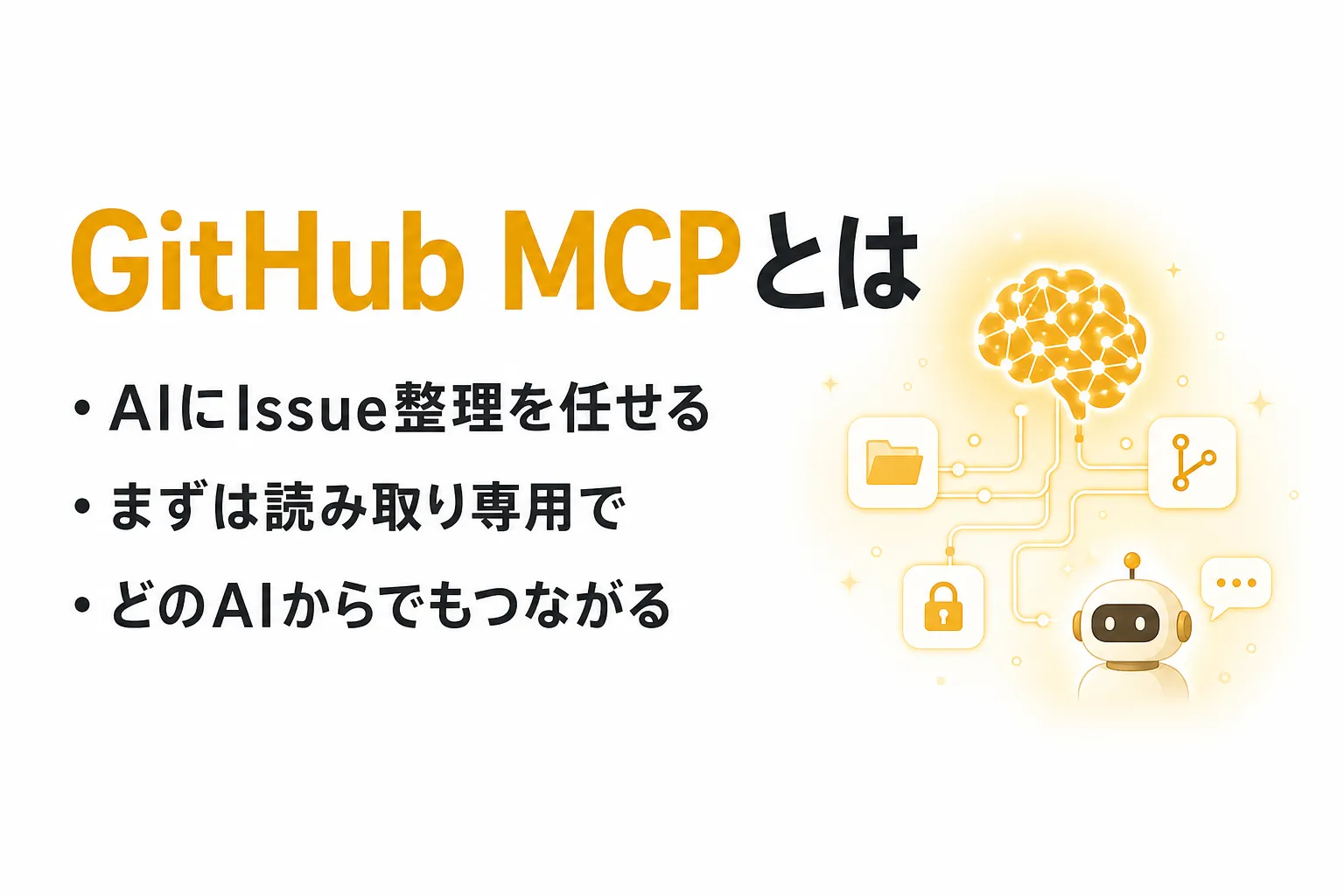 GitHub MCPとは？できること・使い方とVS Code・Claude Codeでの設定
