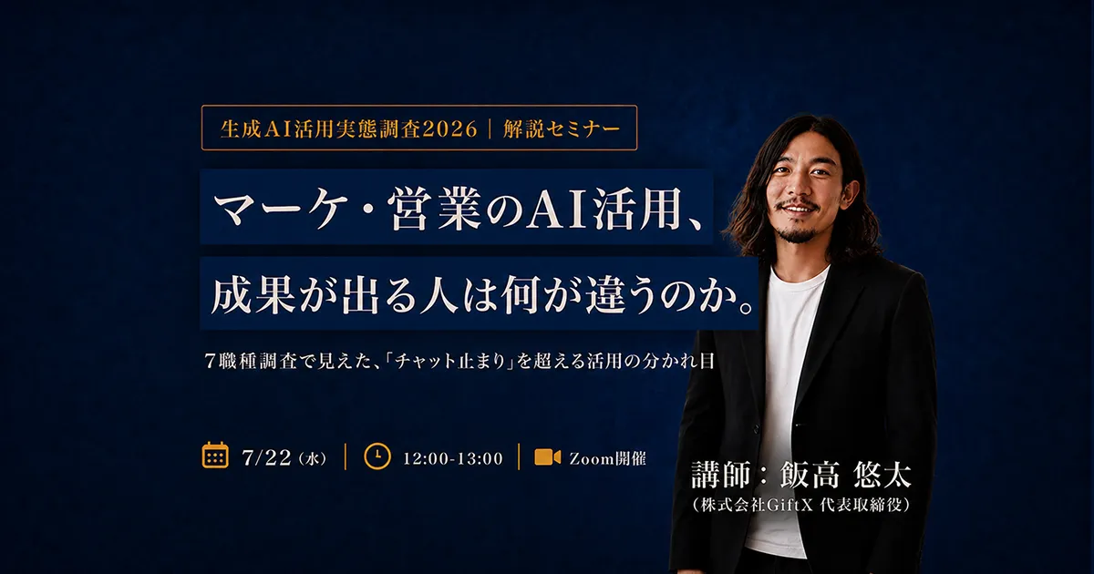 【調査レポート解説】マーケ・営業のAI活用、成果を分ける「脱チャット」の進め方