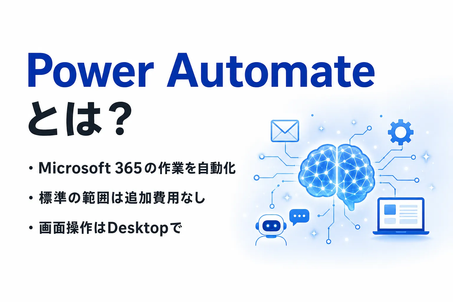 Power Automateとは？できること・使い方と無料で使える範囲、Desktopとの違い