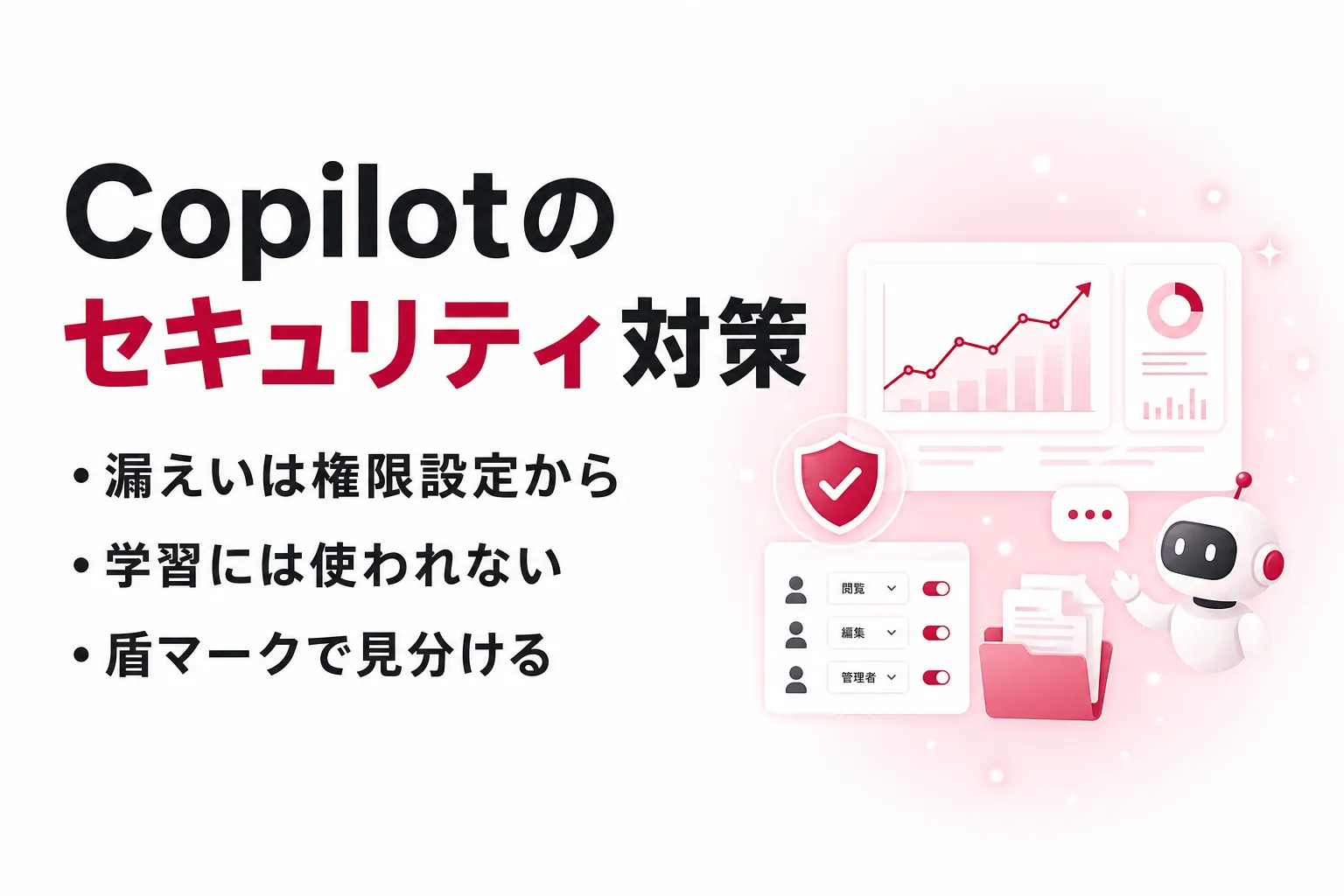 Copilotのセキュリティは安全か｜情報漏えいが起きる3ケースと導入前の設定