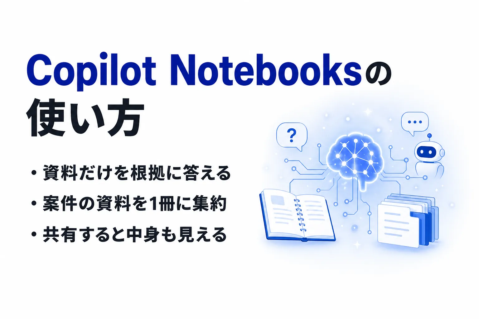 Copilot Notebooksとは？使い方とCopilot Chatでも使える範囲を整理