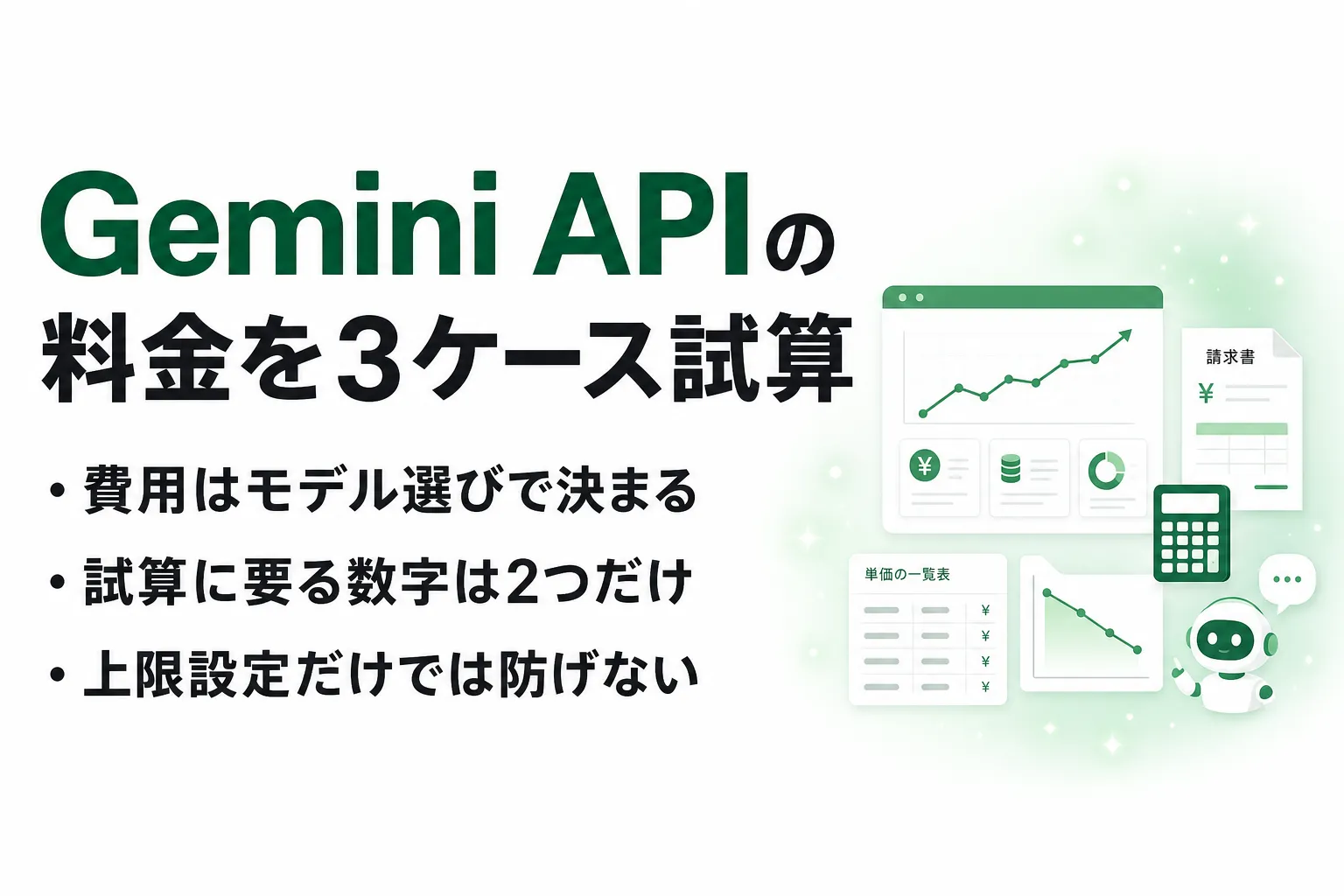 Gemini API の料金を3ケースで試算｜無料枠の範囲とコストを抑える設定