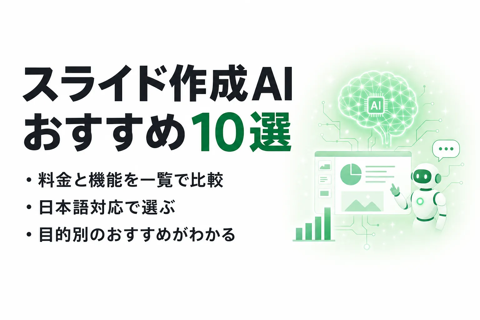 スライド作成AIおすすめ10選を比較｜料金・機能・日本語対応を一覧で整理