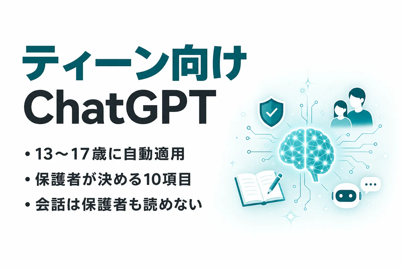 ティーン向けChatGPTとは？13〜17歳に自動適用される保護と保護者ができる設定