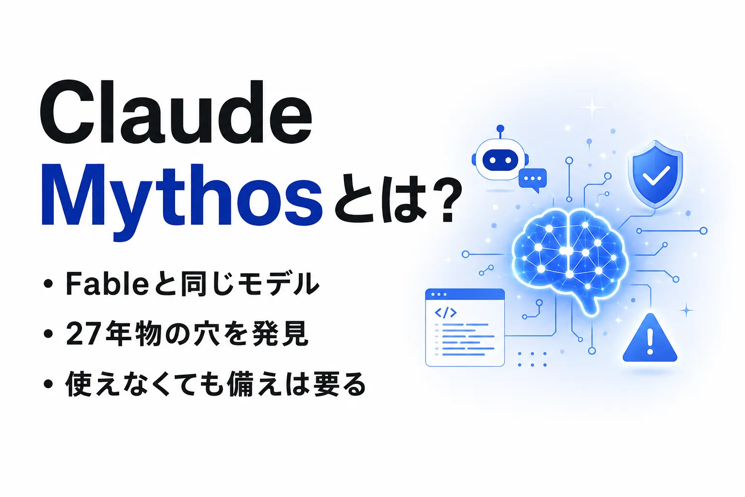 Claude Mythosとは？Anthropicが審査制で提供するAIモデルの条件と違いを整理
