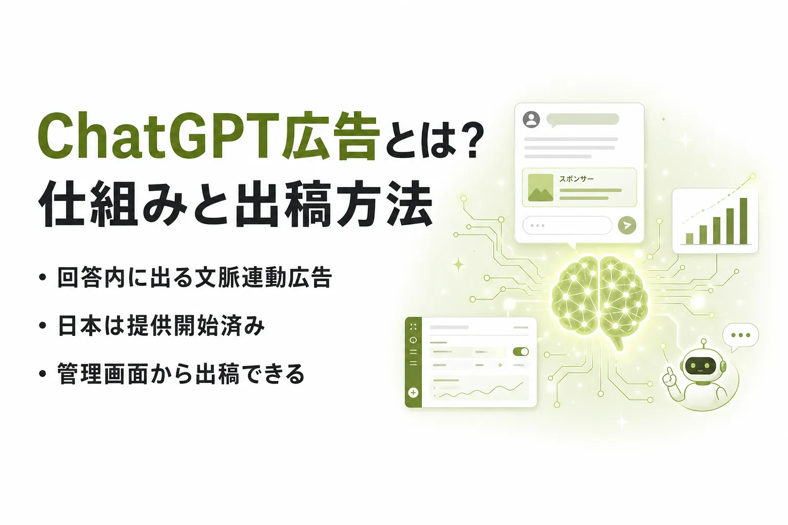 ChatGPT広告とは？仕組み・出稿方法・日本での提供状況を解説