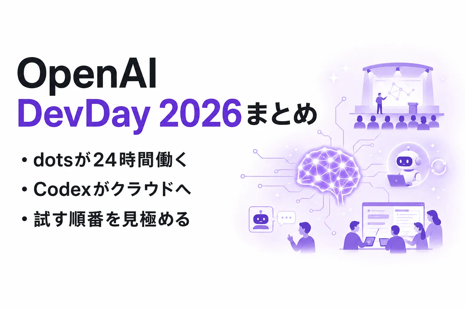 OpenAI DevDay 2026の発表まとめ｜dots・GPT-6.1 Sol・Codexの新機能と提供プラン