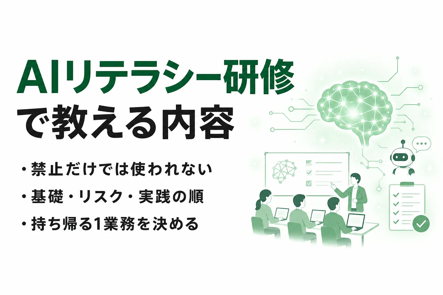 AIリテラシー研修で教える内容｜基礎・リスク・実践の3層と受けっぱなしを防ぐ設計