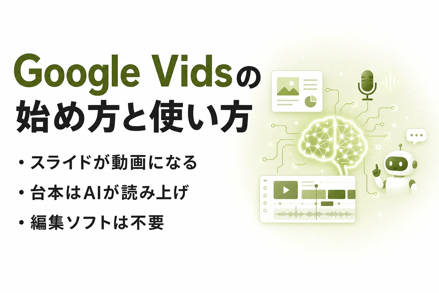 Google Vidsとは？無料で使える範囲と使い方・料金をプラン別に整理