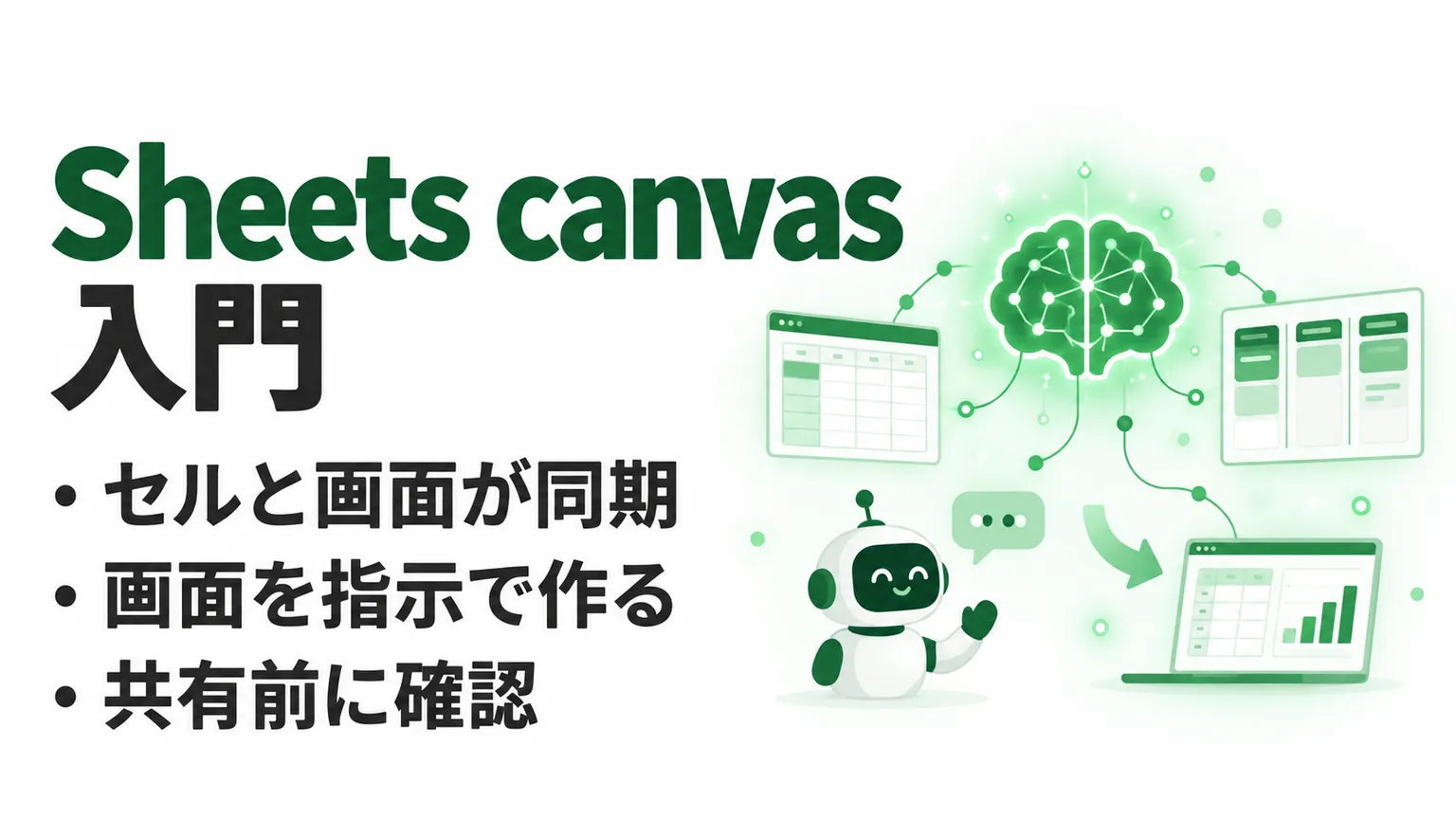 Sheets canvasとは？Geminiアプリとの違い・ミニアプリの利用条件