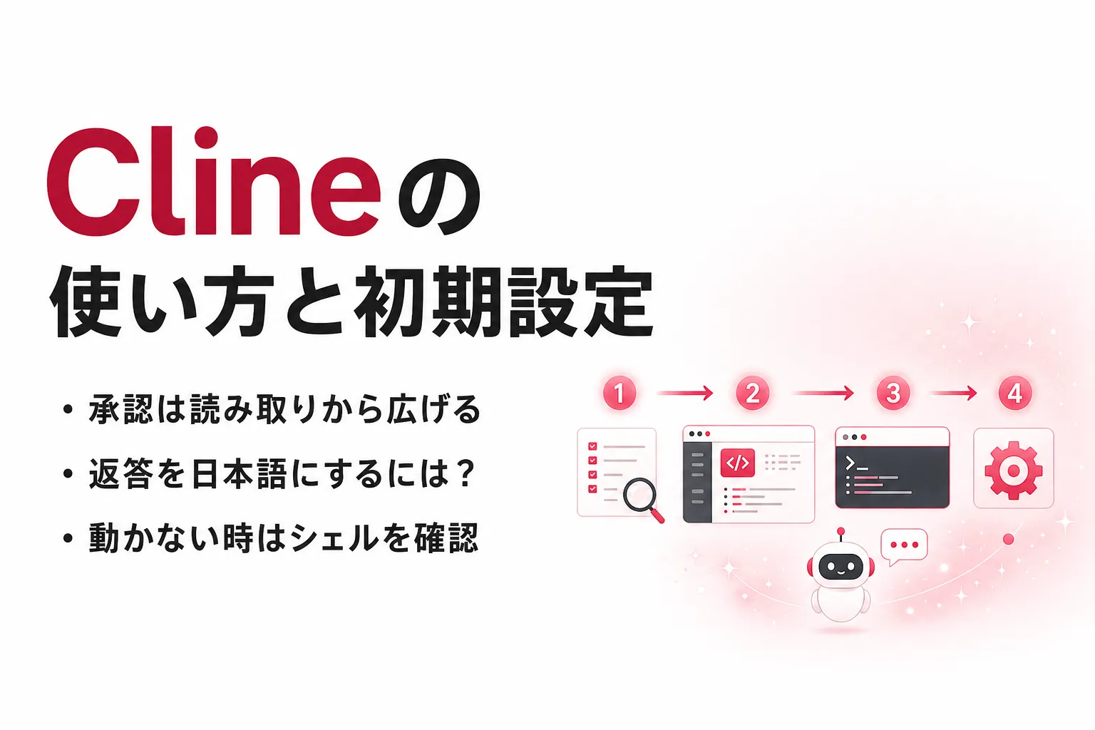 Clineの使い方｜VS Codeでの初期設定・日本語化と動かないときの対処法