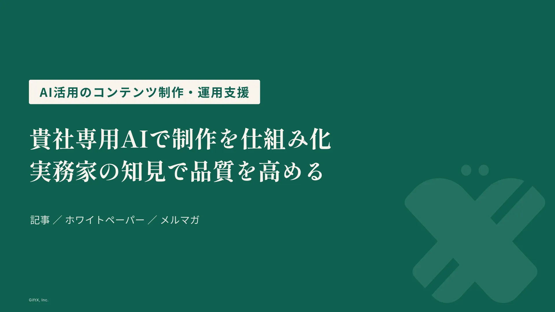 AI活用のコンテンツ制作・運用支援