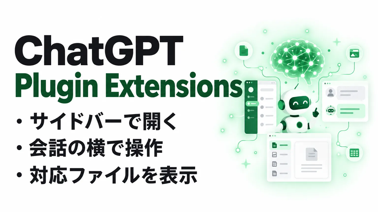 ChatGPT Plugin Extensionsとは？サイドバー・会話パネル・ファイルビューアを解説