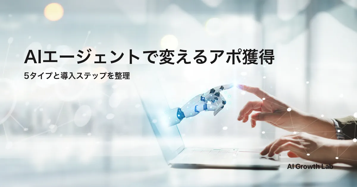 AIエージェントでアポ獲得を変える5タイプとスモールスタート導入の進め方