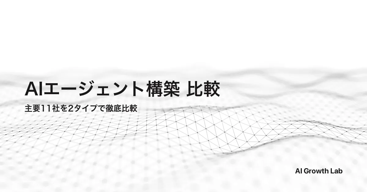 AIエージェント構築サービス・プラットフォーム比較｜主要11社の特徴と失敗しない選び方