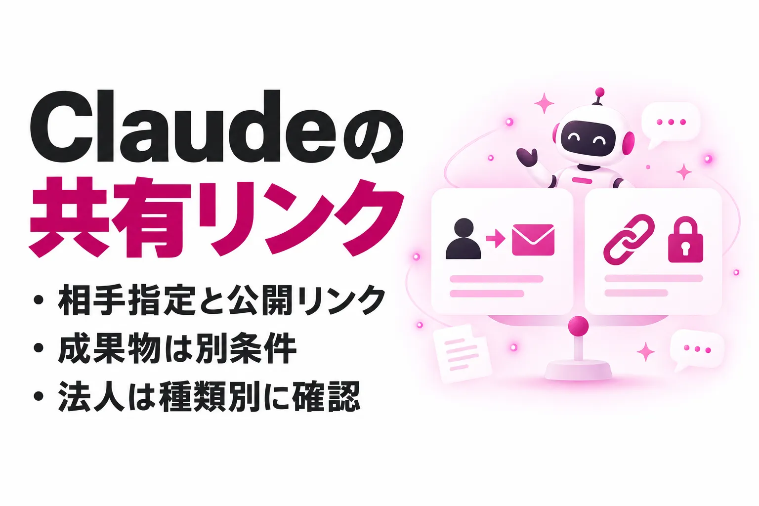 Claudeの共有リンクと公開範囲｜相手指定・公開リンク・Artifactsの違いと解除手順