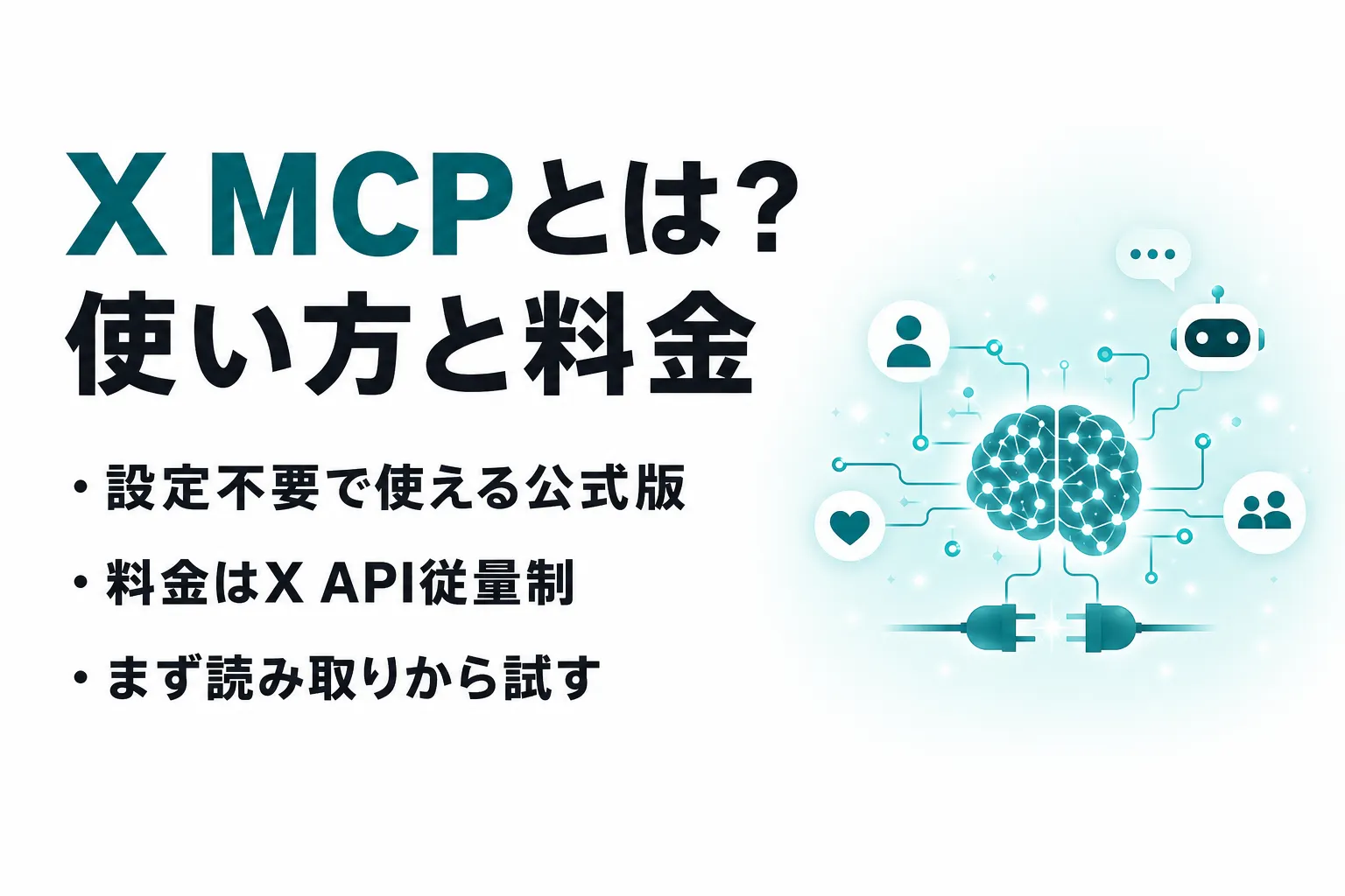 X MCPとは？できること・料金とClaude Code/Codexの設定手順を整理