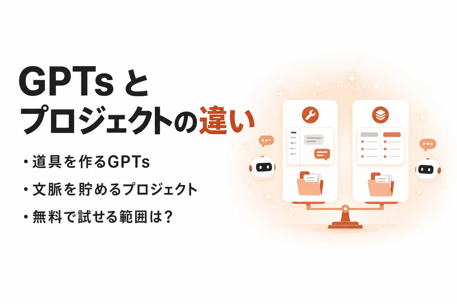ChatGPT の GPTs とプロジェクトの違いとは？使い分けと比較表で整理