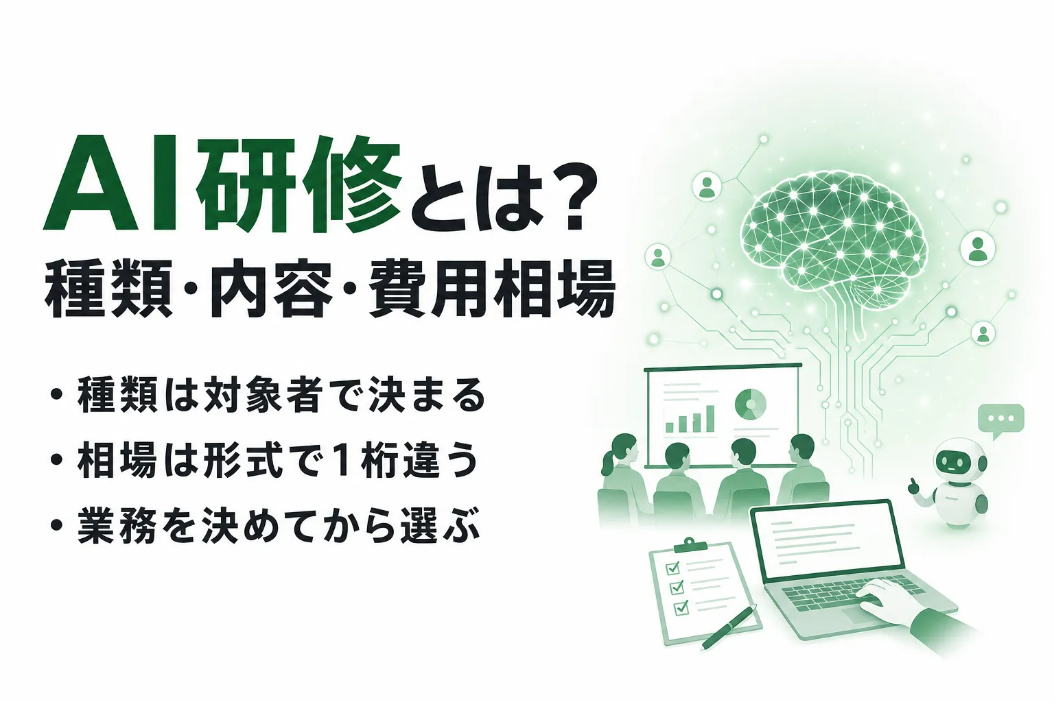 生成AI研修とは？種類・内容・費用相場と導入から定着までの進め方