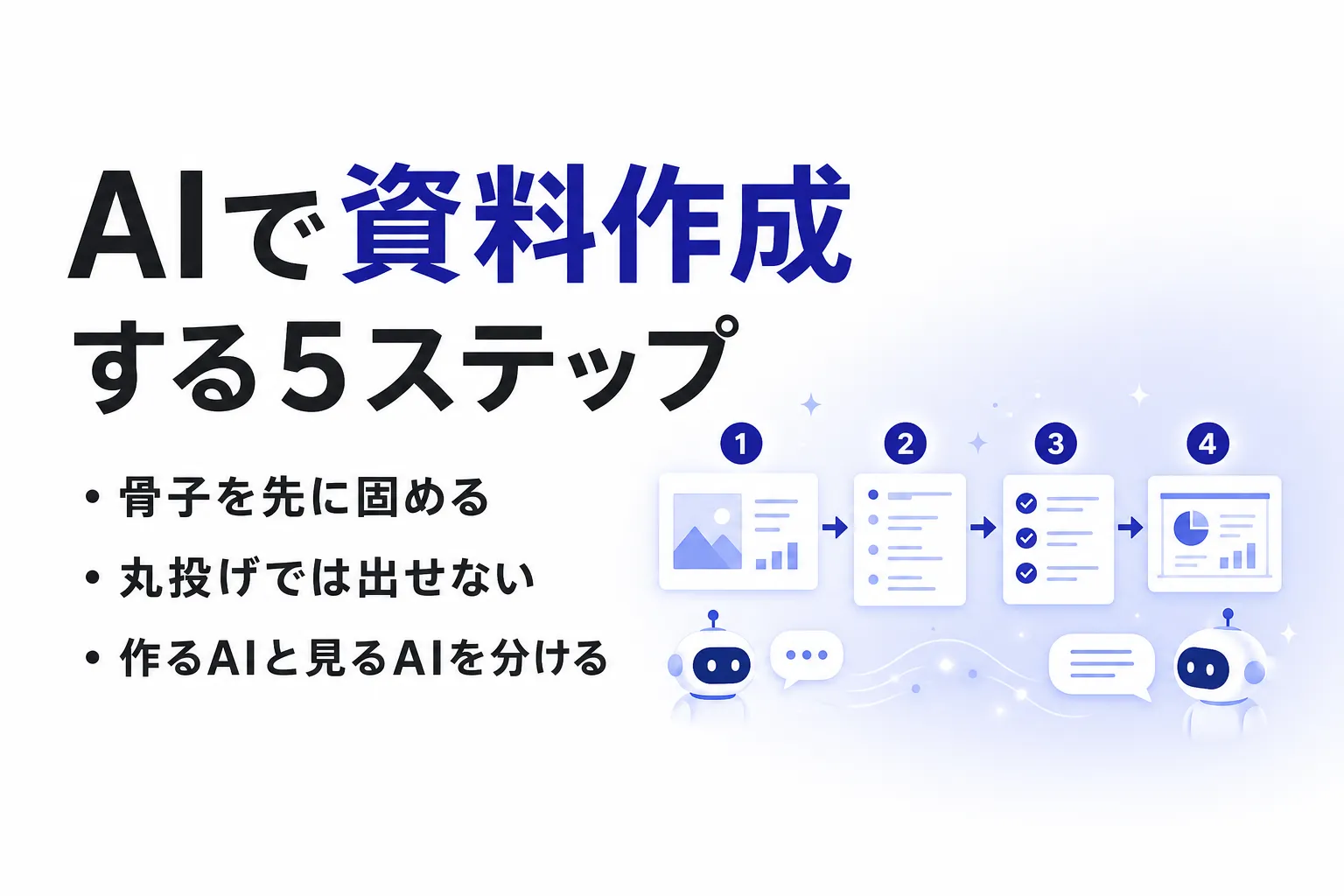 AIで資料作成する手順｜そのまま出せる資料にする5ステップと選び方