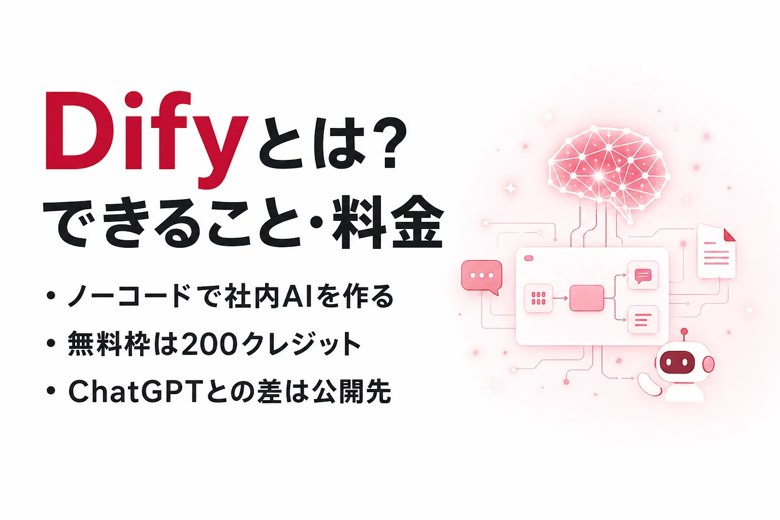 Difyとは？できること・使い方・料金・ChatGPTとの違いを整理