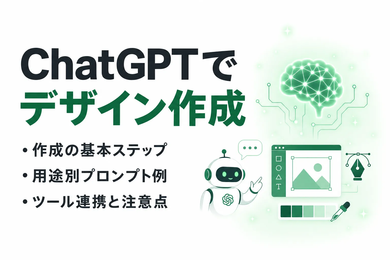 ChatGPTでデザイン作成する方法｜基本ステップとプロンプト例を解説