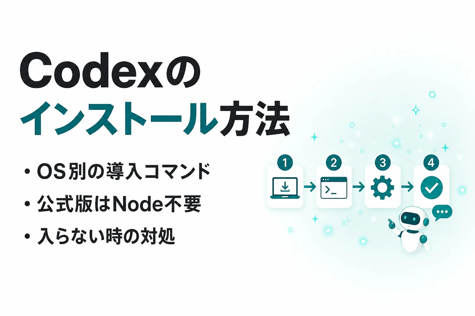 Codexのインストール方法｜Mac・Windows・Linux別の手順と初期設定