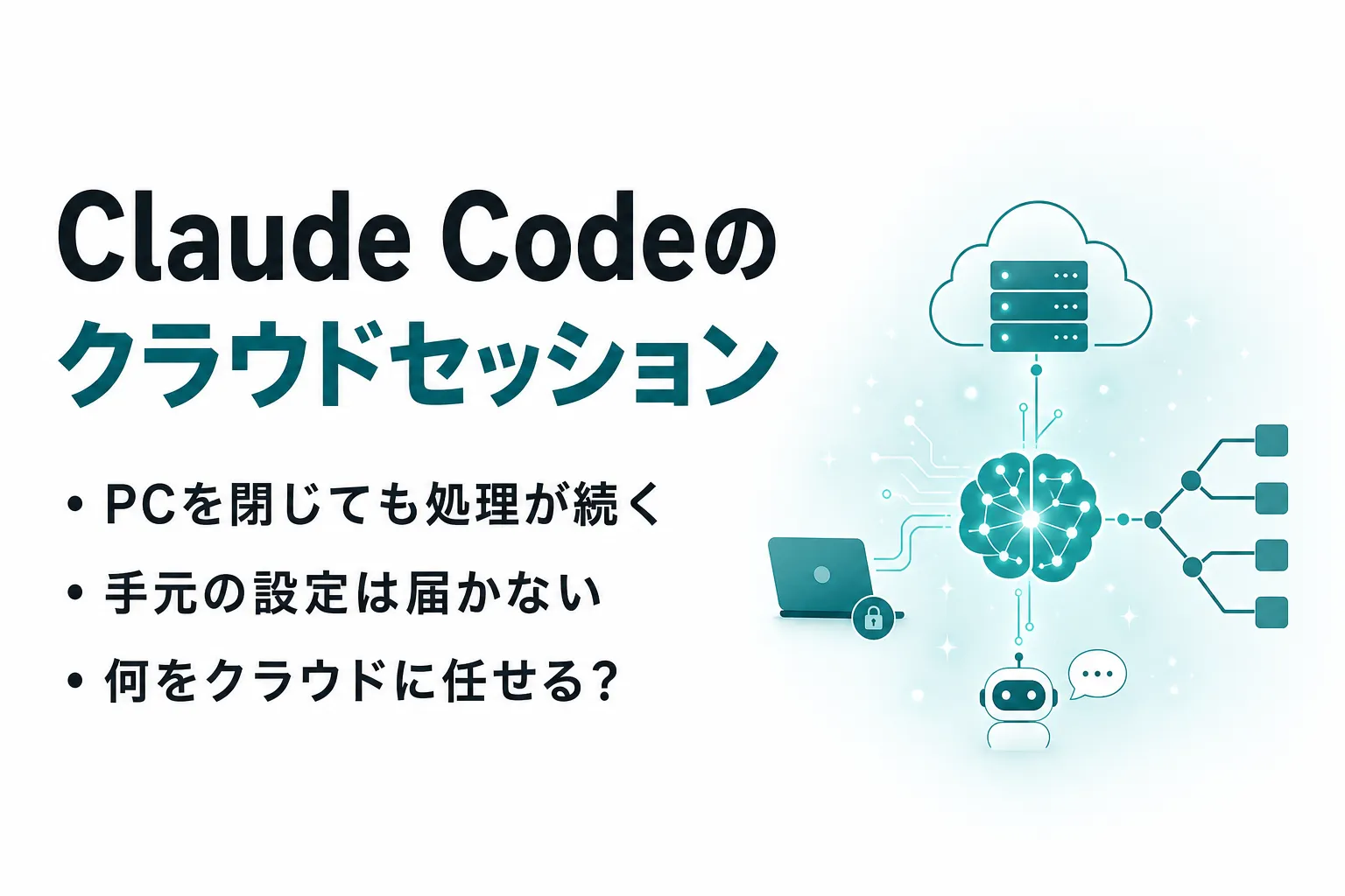 Claude Codeのクラウドセッションとは？始め方・teleport・Remote Controlとの違い