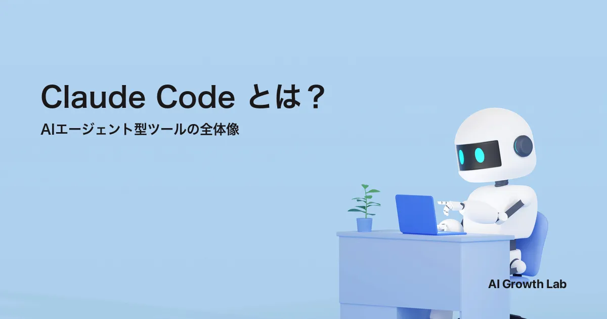 Claude Codeとは？AIエージェントの仕組み・料金・他ツール比較を5つの観点で整理