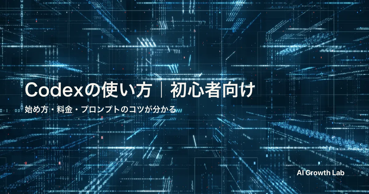 Codexの使い方を初心者向けに解説｜4つの始め方・料金・プロンプトのコツ