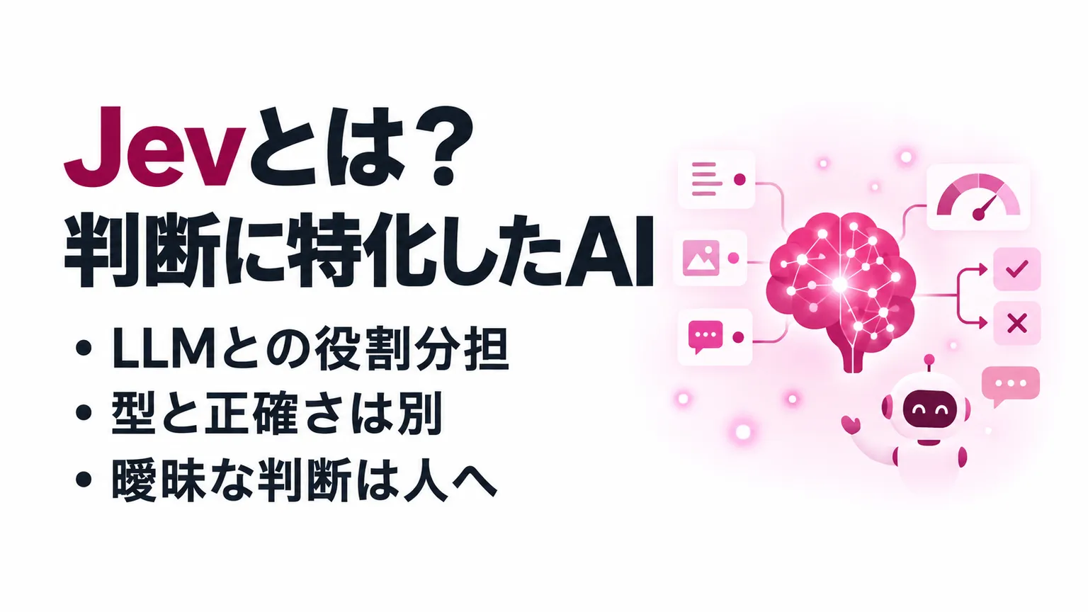 Jevとは？TypeSafe AIの判断特化モデルの仕組み・LLMとの違い・業務活用