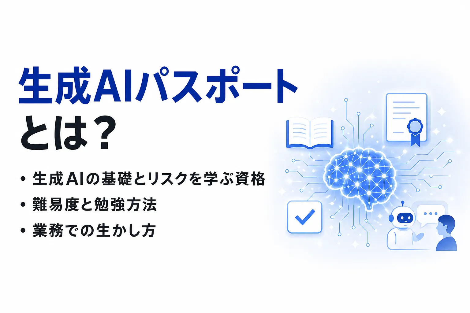 生成AIパスポートとは？難易度と勉強方法、意味ないと言われる理由と業務での生かし方