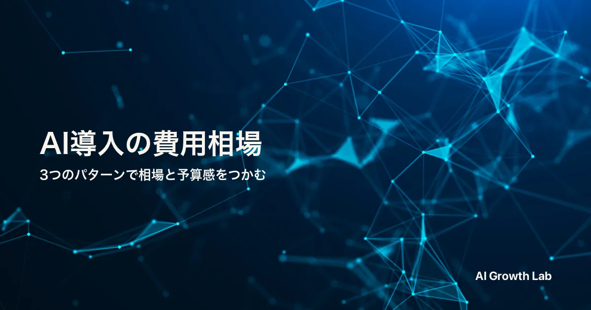 AI導入にかかる費用の相場は？3つのパターンと主要ツール料金を整理