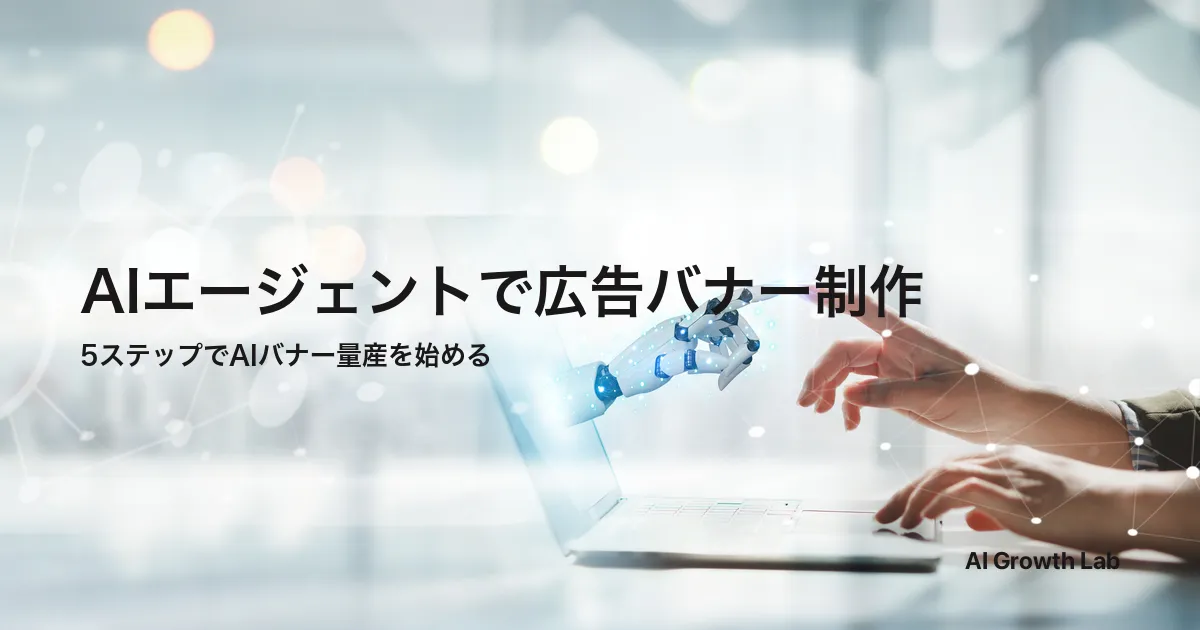 AIエージェントで広告バナー制作を進める実務ガイド｜5ステップとツール・著作権のポイント