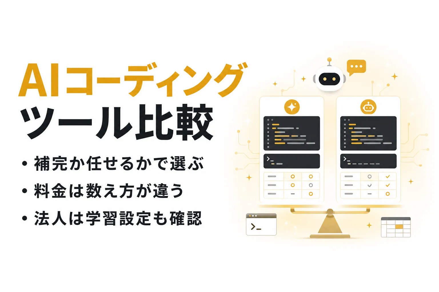 AIコーディングツールを比較｜Copilot・Claude Code・Cursorの料金と選び方