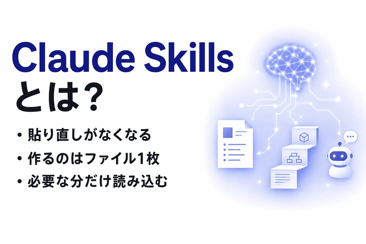 Claude Skillsとは？できること・作り方と無料で使える範囲を整理