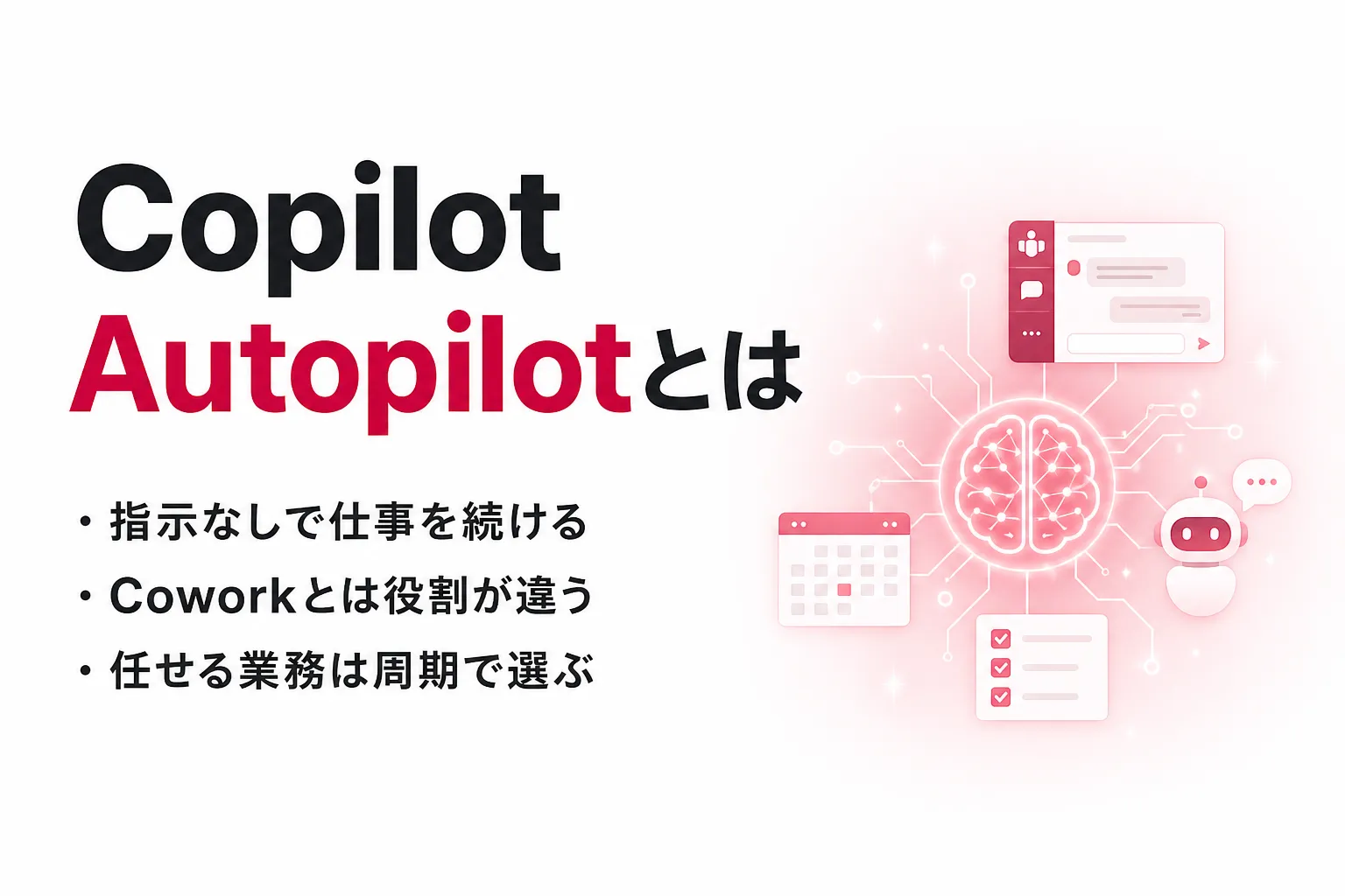Copilot Autopilotとは？Coworkとの違い・料金・いつから使えるかを整理