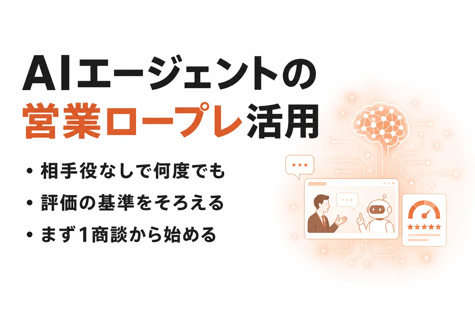 AIエージェントの営業ロープレ活用｜メリット・機能・ツールの選び方