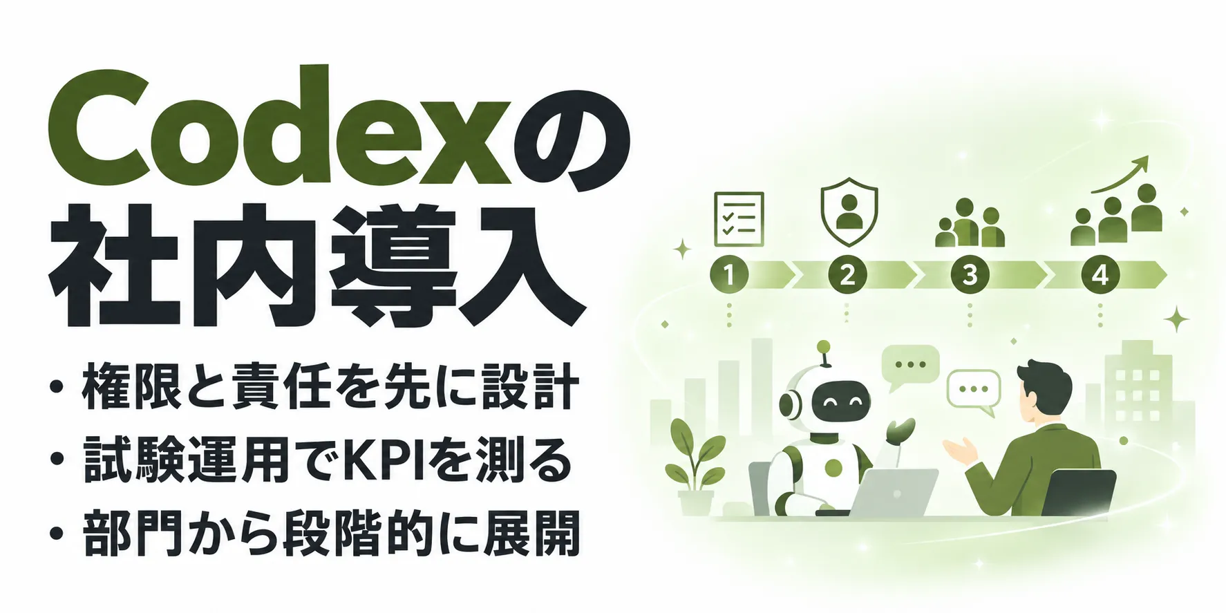 Codexの社内導入ガイド｜試験運用から全社展開までの5ステップ