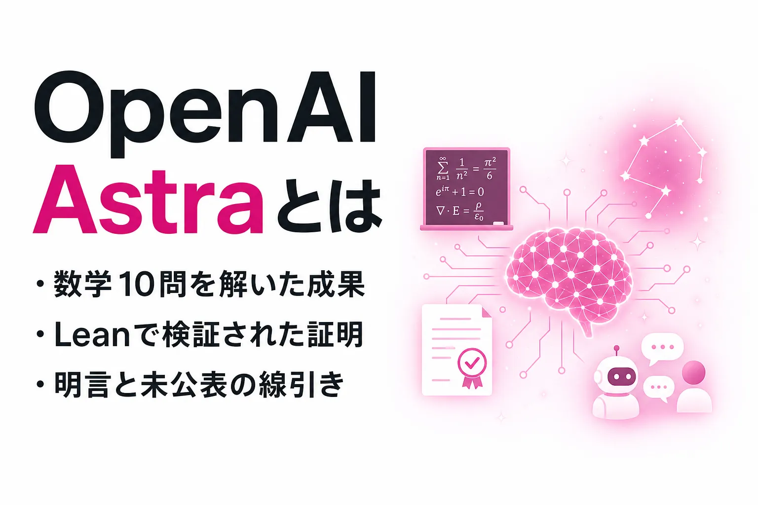 OpenAI Astraとは？判明した10の成果と、まだ分かっていないこと