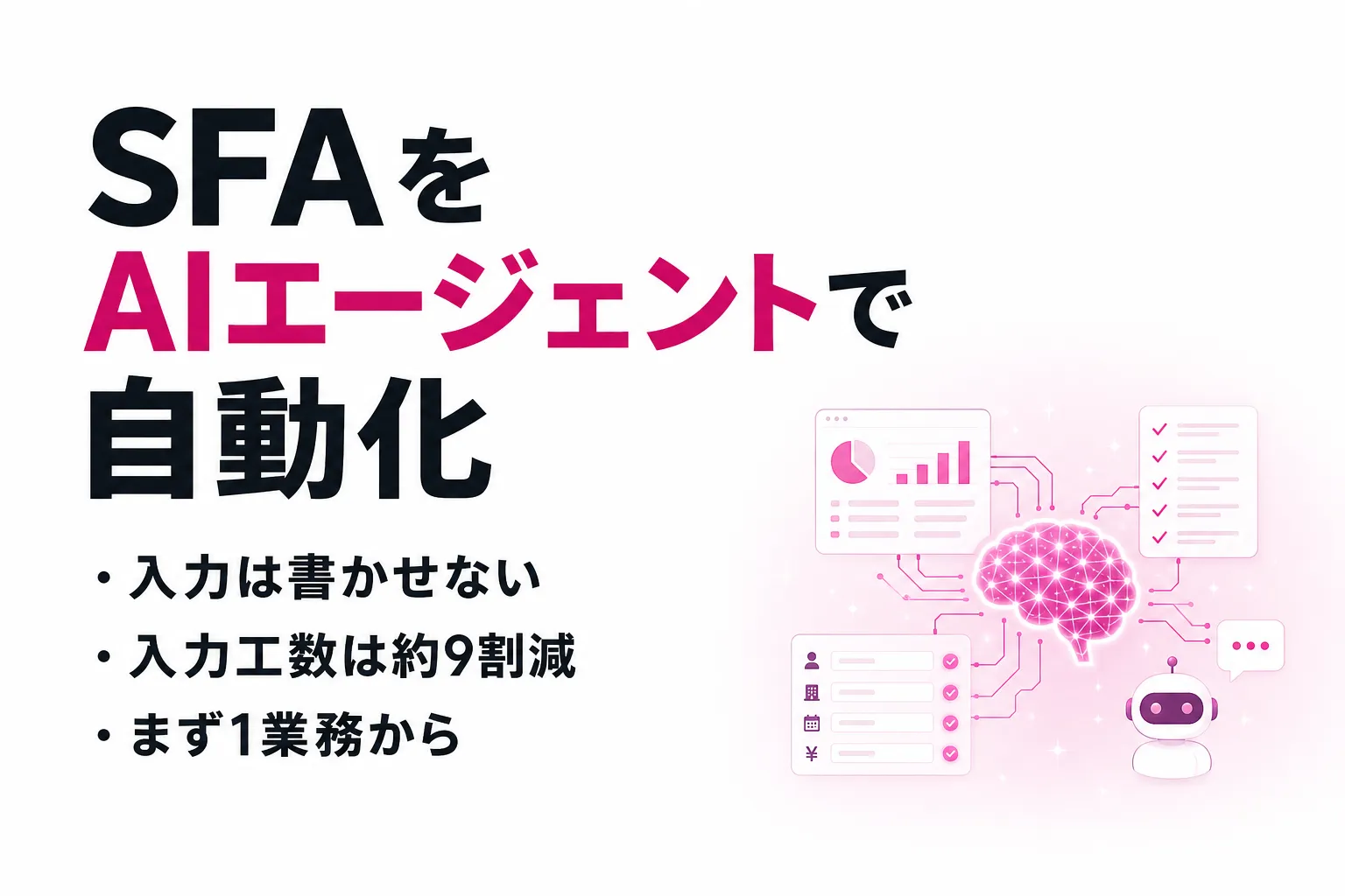 SFA入力が埋まらない課題をAIエージェントで解く｜機能・事例・選び方