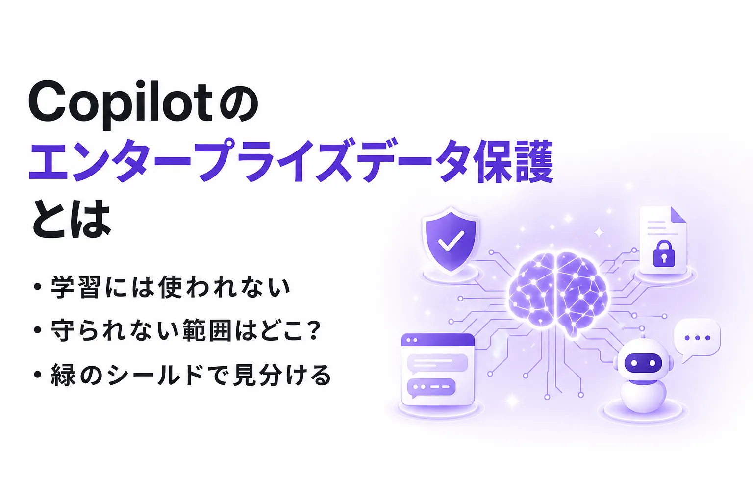 Copilotのエンタープライズデータ保護（EDP）とは？学習に使われない仕組みと確認方法