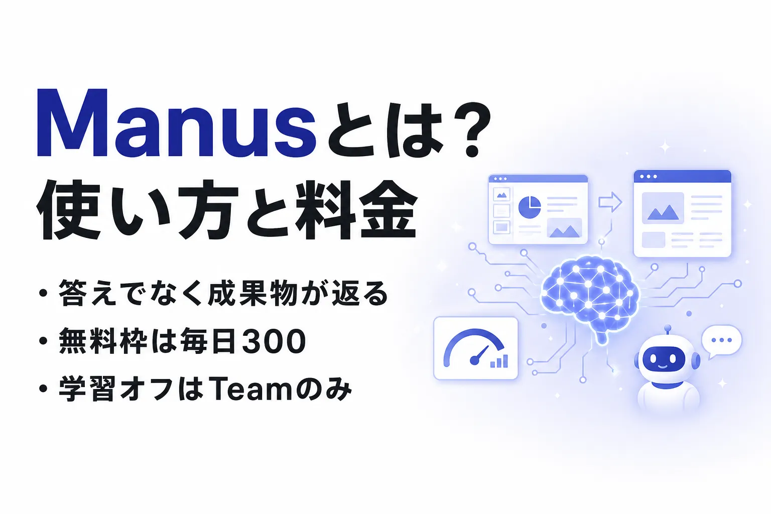 Manusとは？できること・使い方・料金とChatGPTとの違いを整理