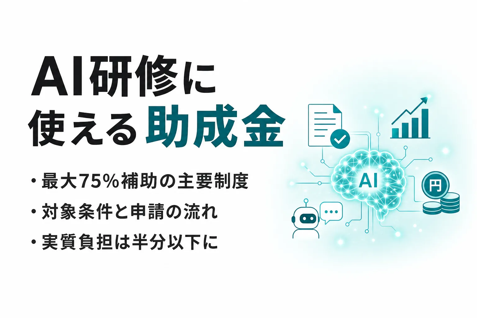 AI研修に使える助成金・補助金｜最大75%補助の主要制度と申請方法を解説
