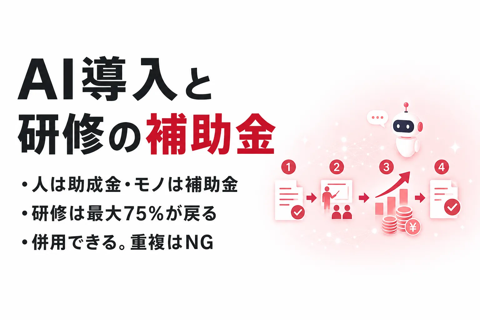 AI導入と研修に使える補助金・助成金｜ツール導入と人材育成で制度を使い分ける